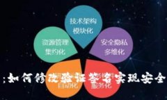 TP钱包：如何修改验证签名