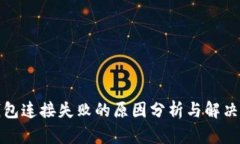 TP钱包连接失败的原因分析