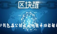 TP钱包在公链之间的转币功