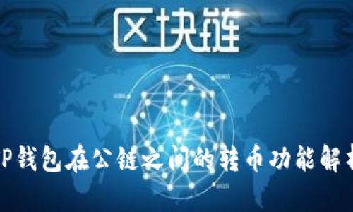 TP钱包在公链之间的转币功能解析