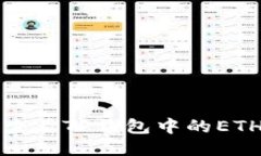 如何查看TP钱包中的ETH余额