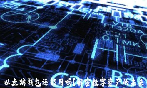 
以太坊钱包还能用吗？解密数字资产的未来