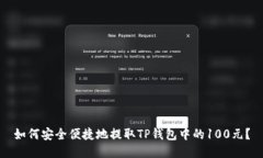 如何安全便捷地提取TP钱包