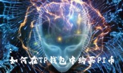 :如何在TP钱包中购买PI币
