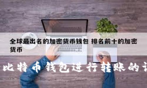  如何给比特币钱包进行转账的详细指南