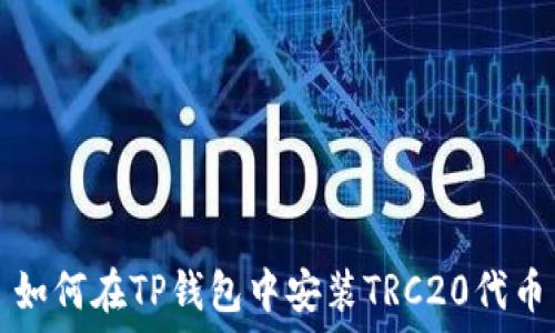   
如何在TP钱包中安装TRC20代币
