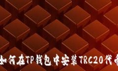   如何在TP钱包中安装TRC