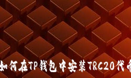   
如何在TP钱包中安装TRC20代币