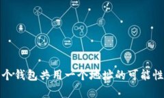 : TP钱包多个钱包共用一个