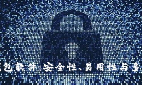 口碑最好的区块链钱包软件：安全性、易用性与多币种管理的完美结合