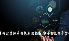 交易网站虚拟币钱包充值