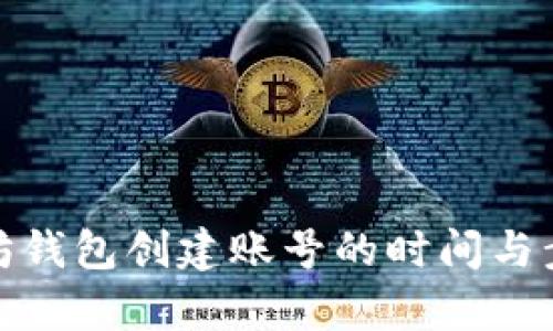 : 以太坊钱包创建账号的时间与步骤解析