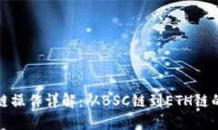 TP钱包跨链操作详解：从