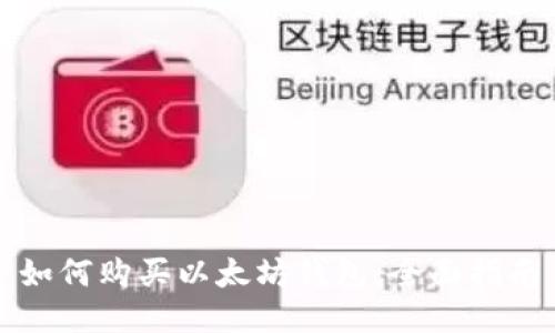 如何购买以太坊钱包：全面指南