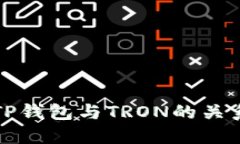 优质TP钱包与TRON的关系探
