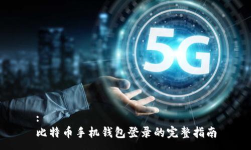 :
比特币手机钱包登录的完整指南