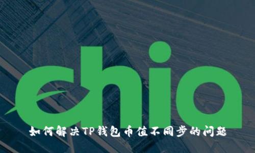 如何解决TP钱包币值不同步的问题