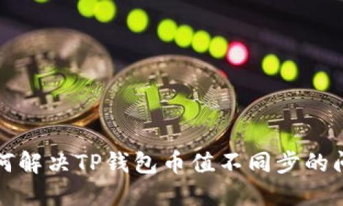 如何解决TP钱包币值不同步的问题