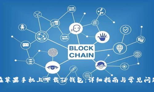 如何在苹果手机上下载TP钱包：详细指南与常见问题解答