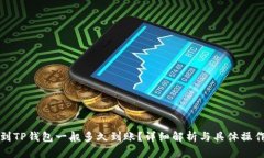 提币到TP钱包一般多久到账