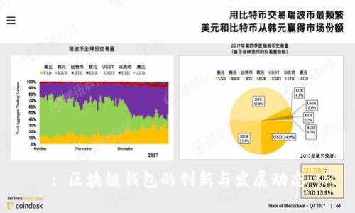 : 区块链钱包的创新与发展动态