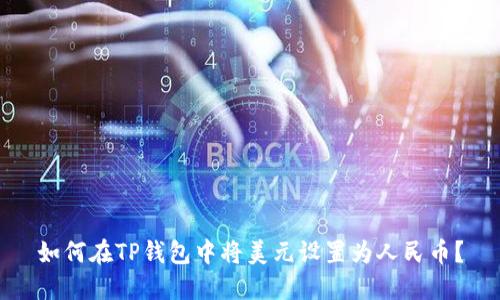 如何在TP钱包中将美元设置为人民币？