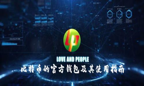 比特币的官方钱包及其使用指南