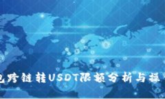 TP钱包跨链转USDT限额分析