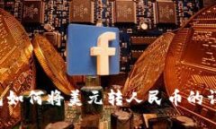  TP钱包如何将美元转人民