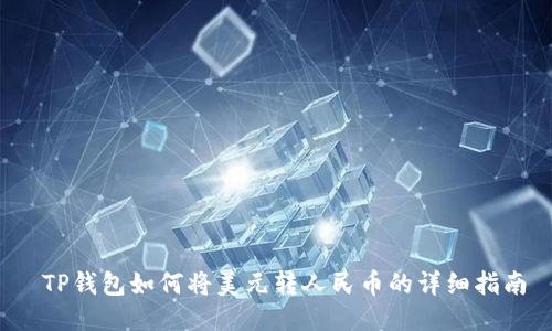  TP钱包如何将美元转人民币的详细指南
