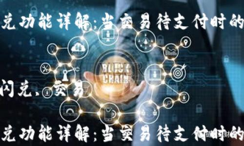 
tp钱包闪兑功能详解：当交易待支付时的应对策略

关键词：
tp钱包, 闪兑, 交易

tp钱包闪兑功能详解：当交易待支付时的应对策略