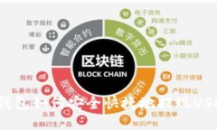 TP钱包如何安全快捷地提现