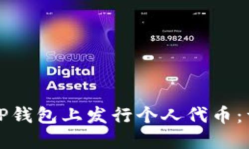 如何在TP钱包上发行个人代币：详细指南