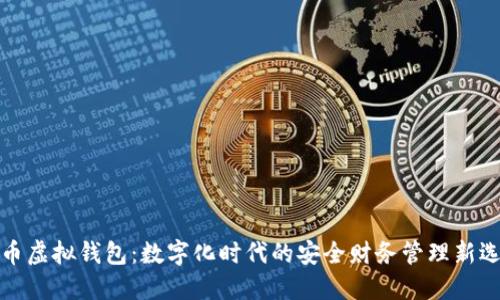 宏币虚拟钱包：数字化时代的安全财务管理新选择