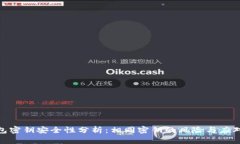 TP钱包密钥安全性分析：相