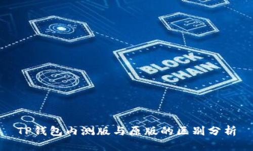TP钱包内测版与原版的区别分析