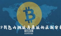 TP钱包内测版与原版的区别