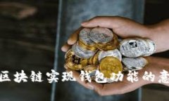 : 区块链实现钱包功能的意