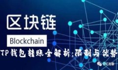 TP钱包转账全解析：限制与