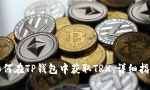 如何在TP钱包中获取TRX：详细指南