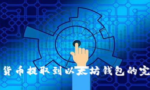 如何将货币提取到以太坊钱包的完整指南
