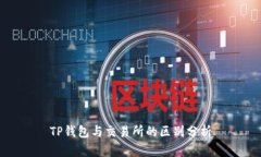 TP钱包与交易所的区别分析