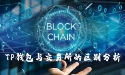 TP钱包与交易所的区别分析