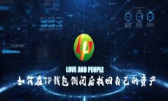  如何在TP钱包倒闭后找回