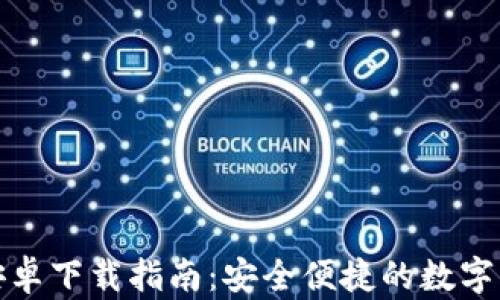 
TP钱包官方安卓下载指南：安全便捷的数字资产管理工具