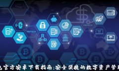 TP钱包官方安卓下载指南：