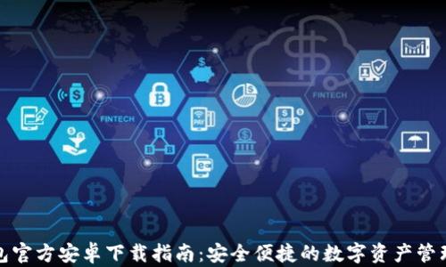 
TP钱包官方安卓下载指南：安全便捷的数字资产管理工具