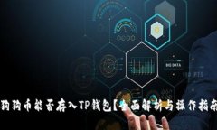 狗狗币能否存入TP钱包？全