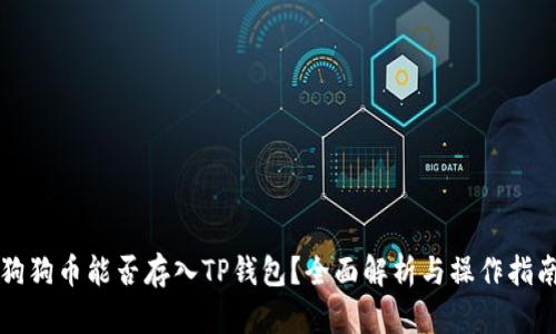 狗狗币能否存入TP钱包？全面解析与操作指南