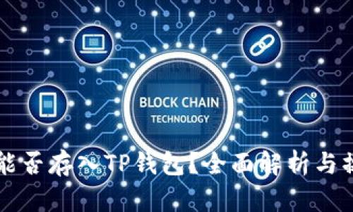 狗狗币能否存入TP钱包？全面解析与操作指南